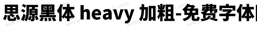 思源黑体 heavy 加粗字体转换
